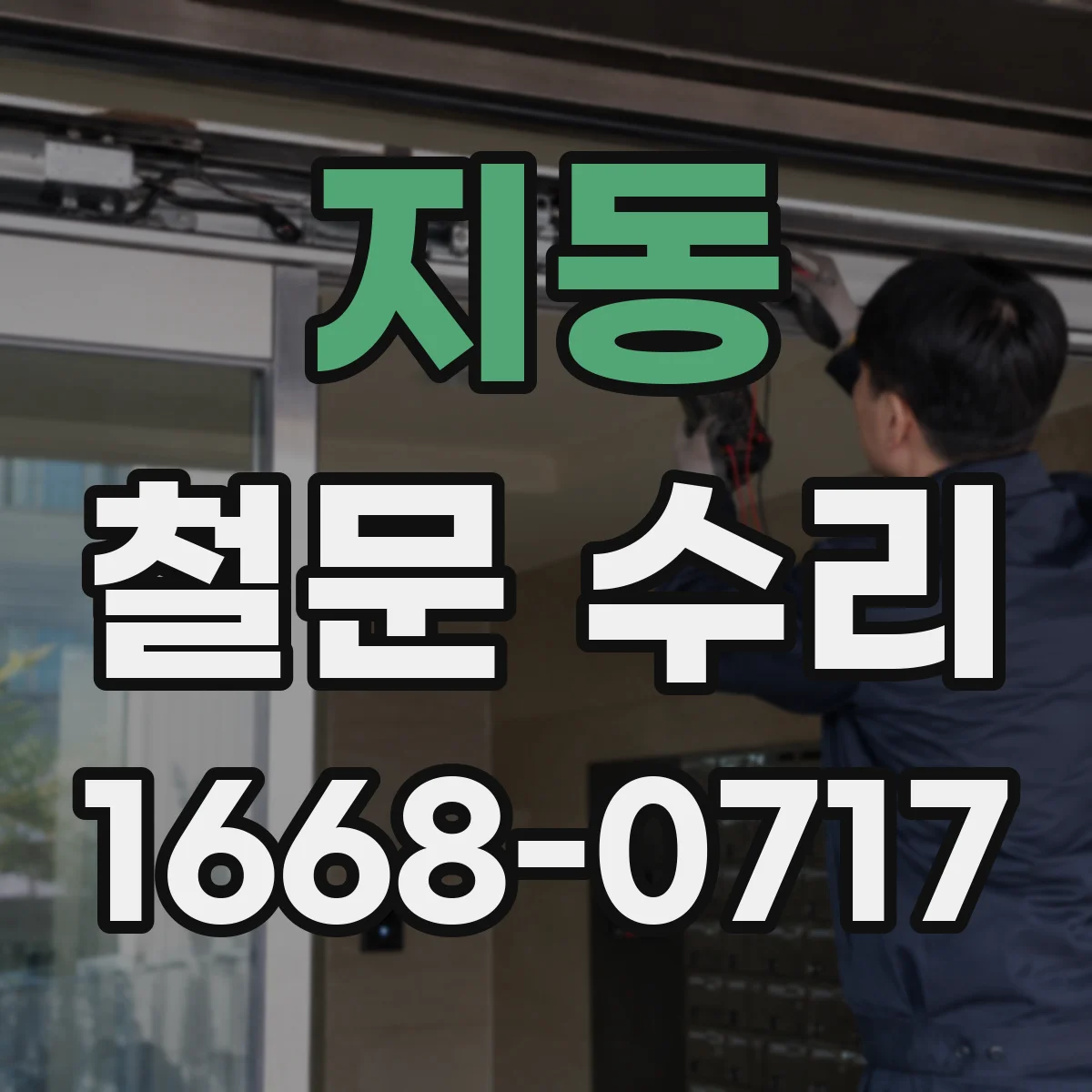 지동 철문 수리