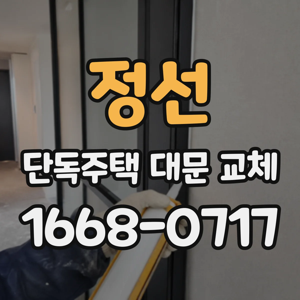 정선 단독주택 대문 교체 중문과 함께 쓰는 선택 기준 정리