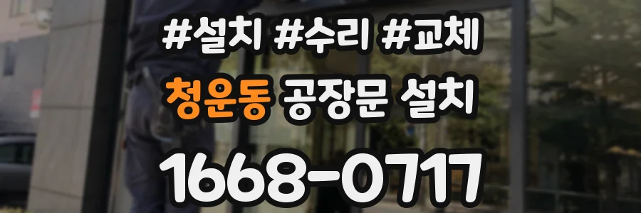 청운동 공장문 설치