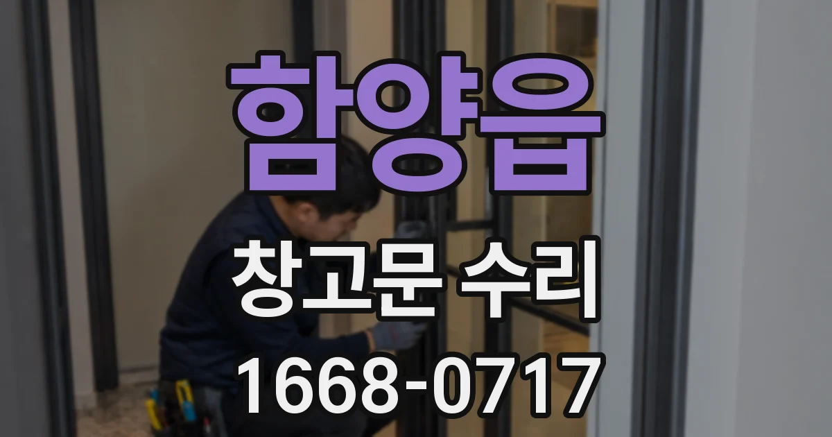 함양읍 창고문 수리