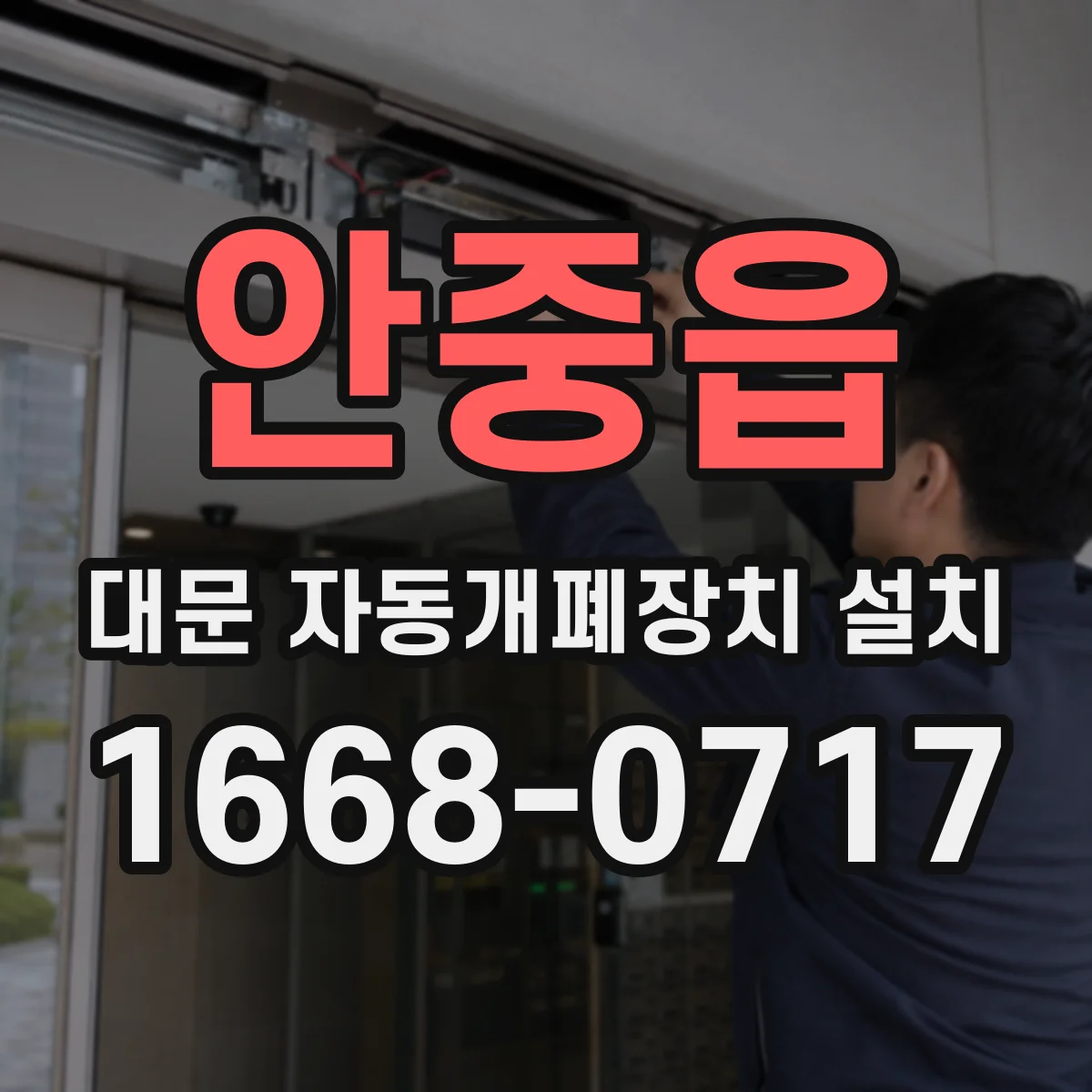 안중읍 대문 자동개폐장치 설치
