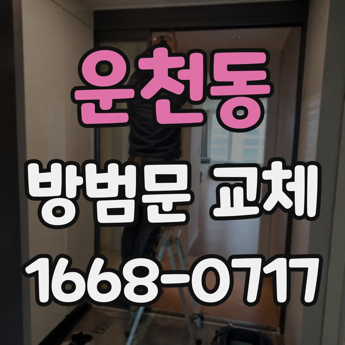 운천동 방범문 교체