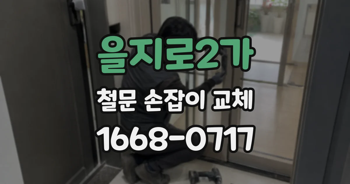 을지로2가 철문 손잡이 교체