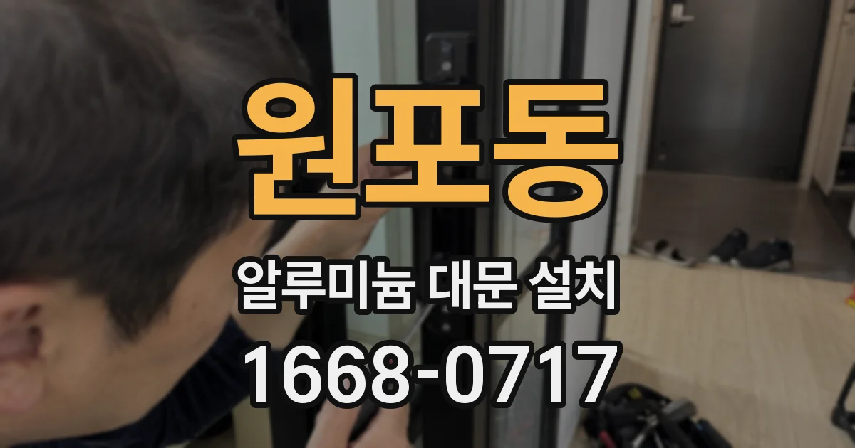 원포동 알루미늄 대문 설치