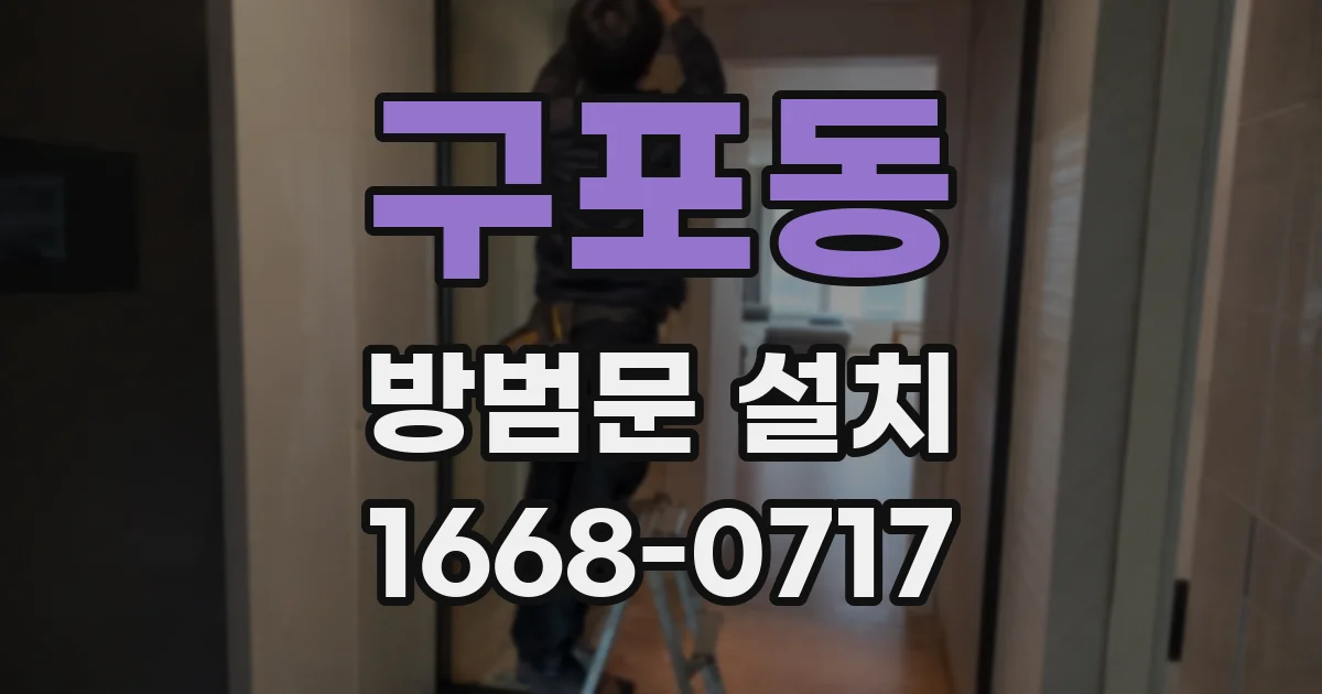 구포동 방범문 설치