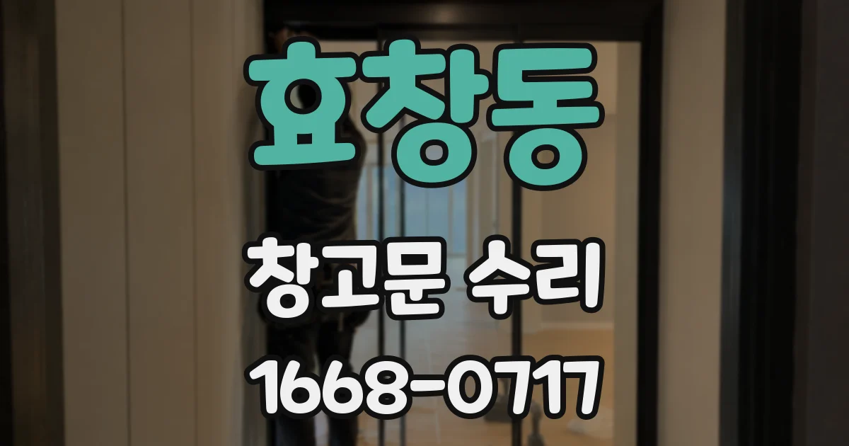 효창동 창고문 수리