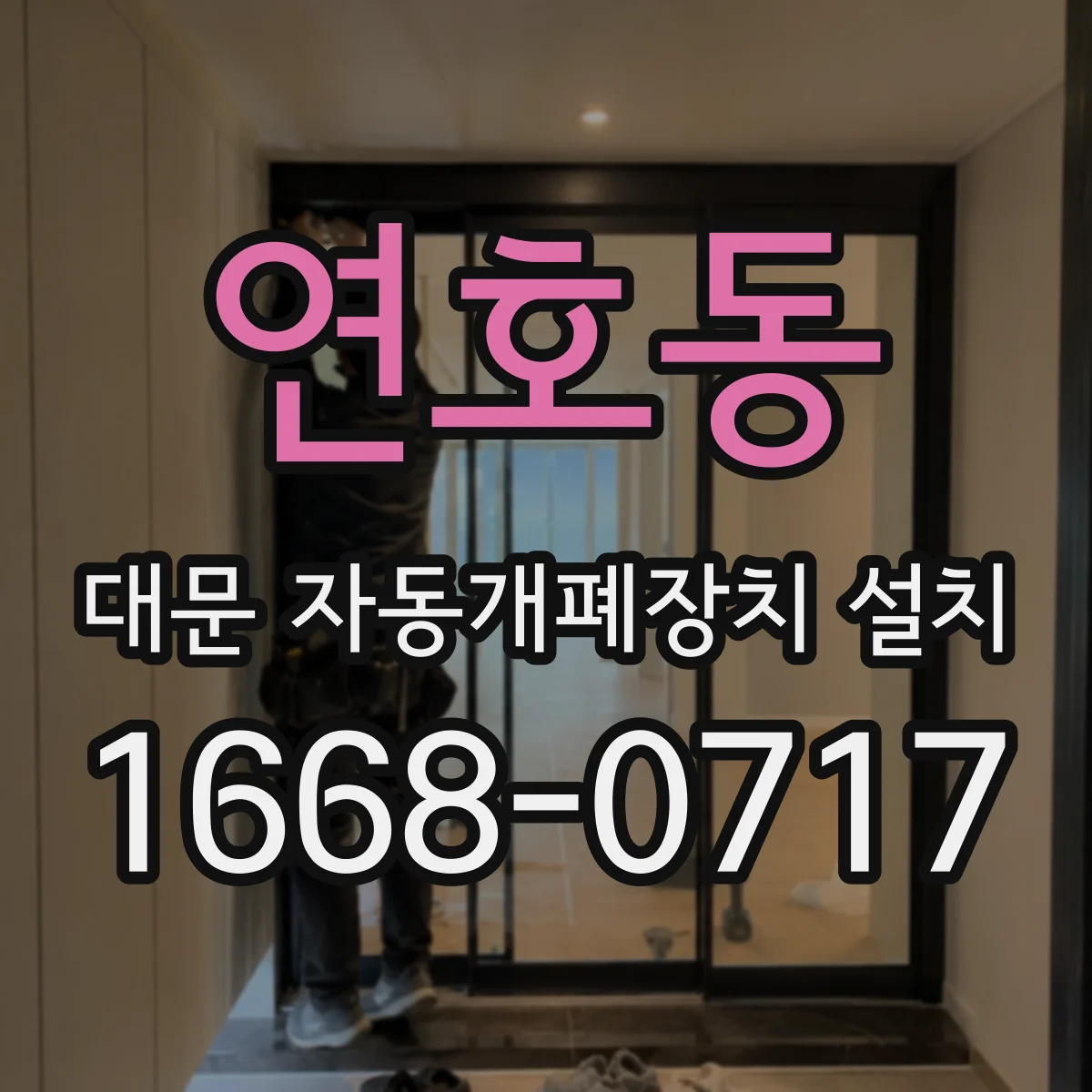 연호동 대문 자동개폐장치 설치