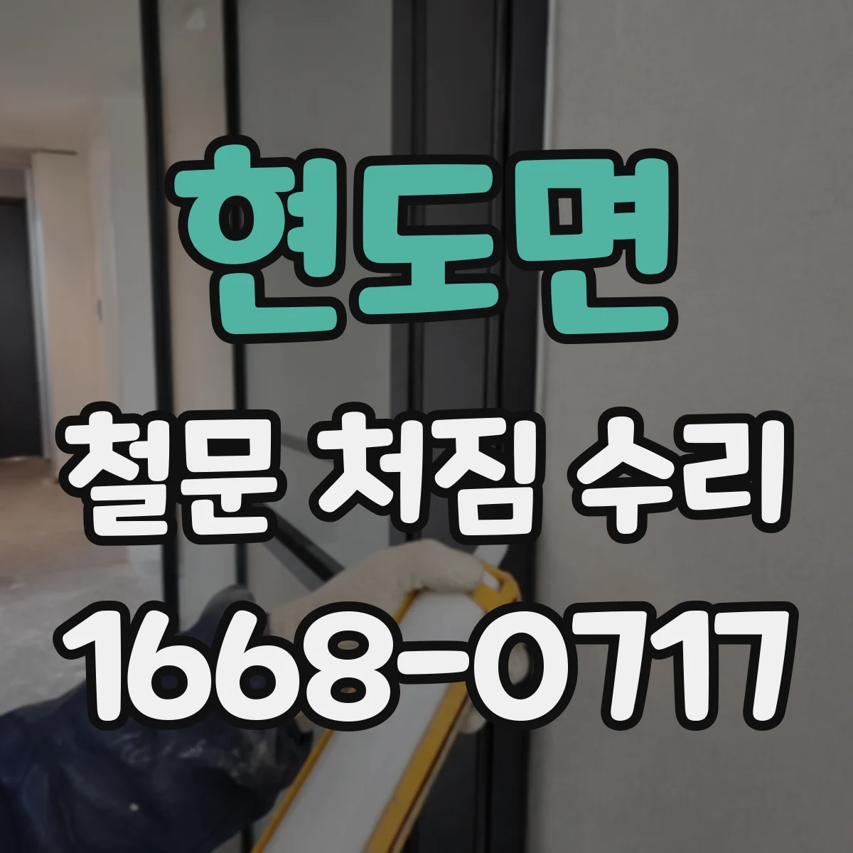 현도면 철문 처짐 수리