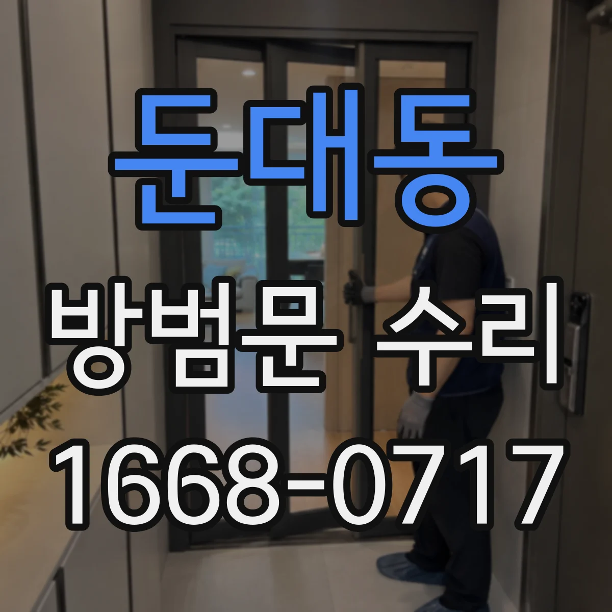 둔대동 방범문 수리