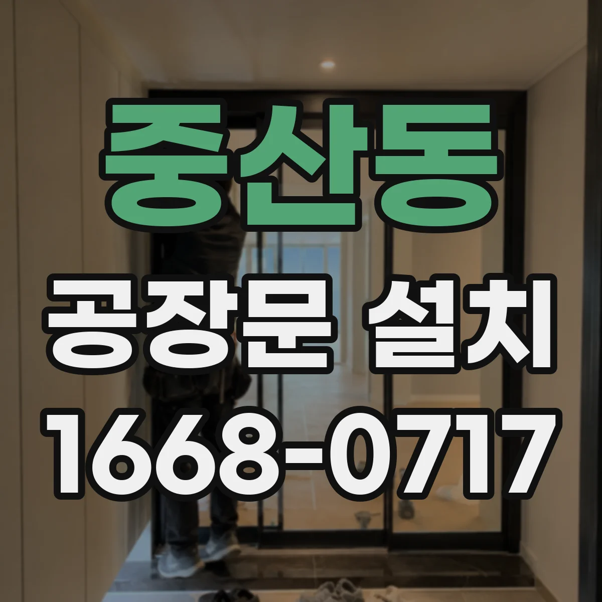 중산동 공장문 설치