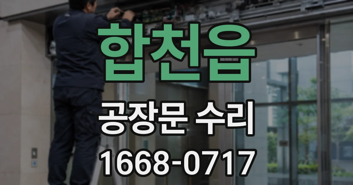 합천읍 공장문 수리