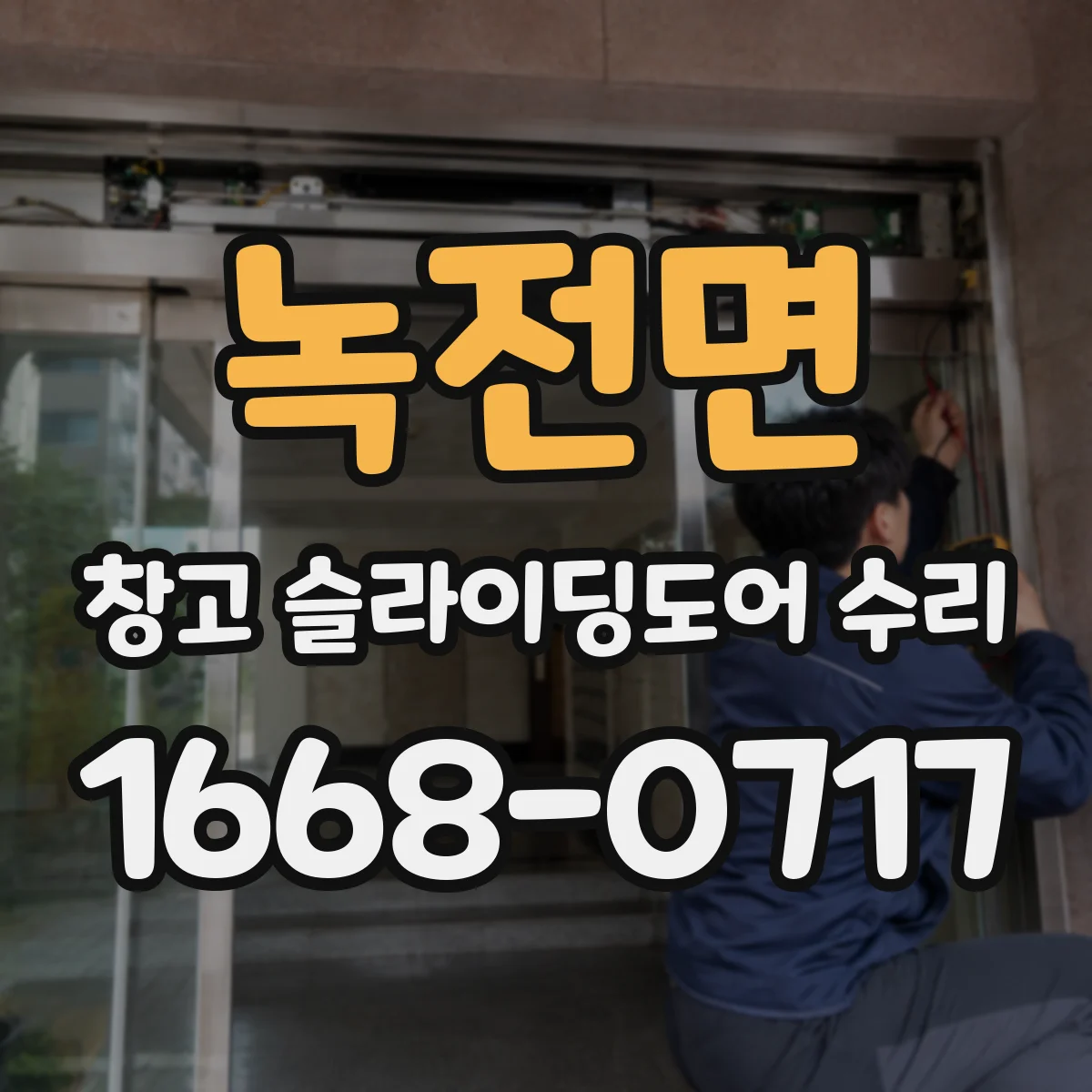 녹전면 창고 슬라이딩도어 수리