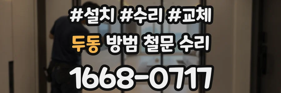 두동 방범 철문 수리
