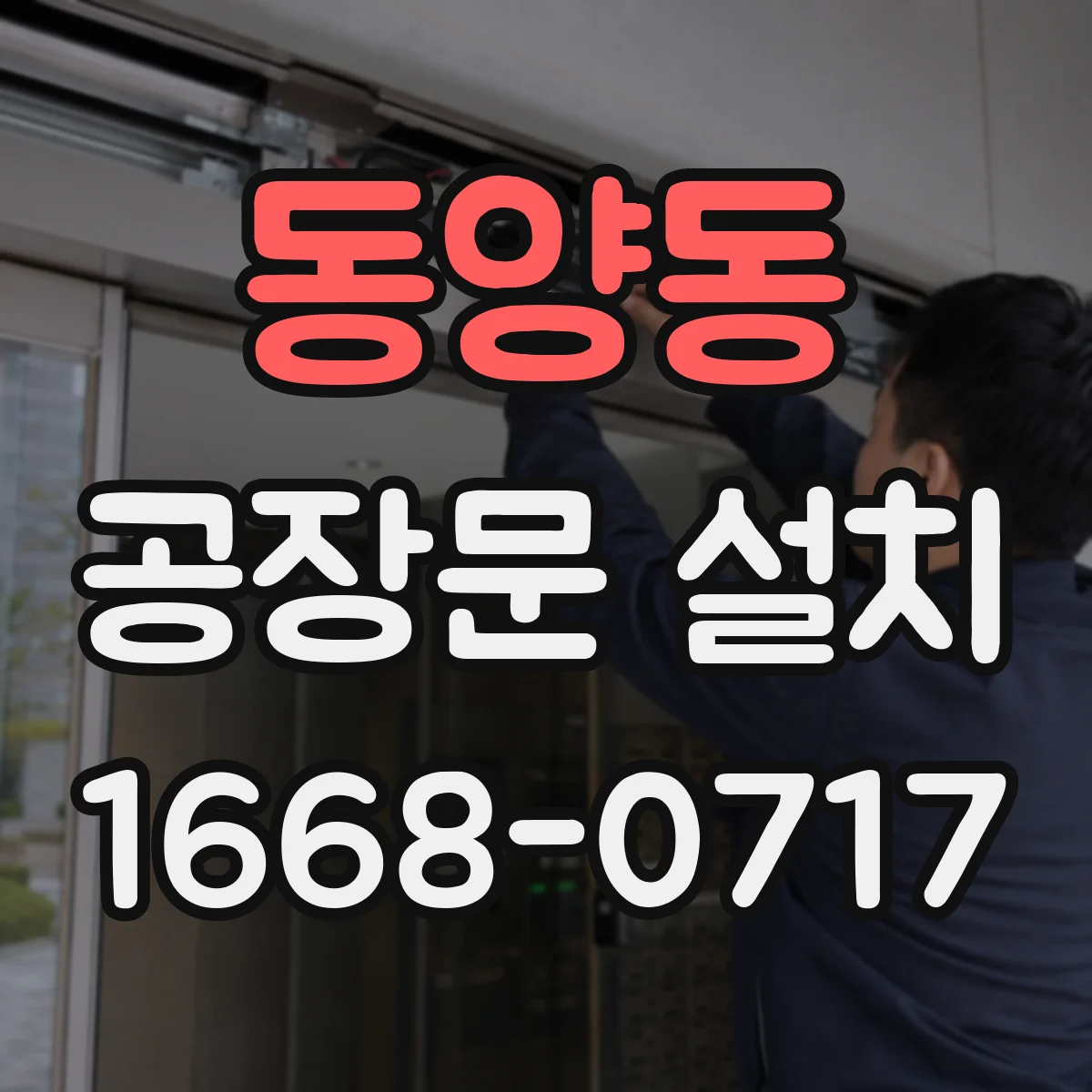 동양동 공장문 설치