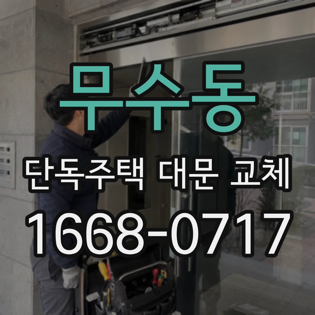 무수동 단독주택 대문 교체