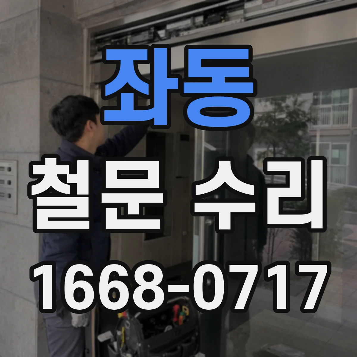 좌동 철문 수리