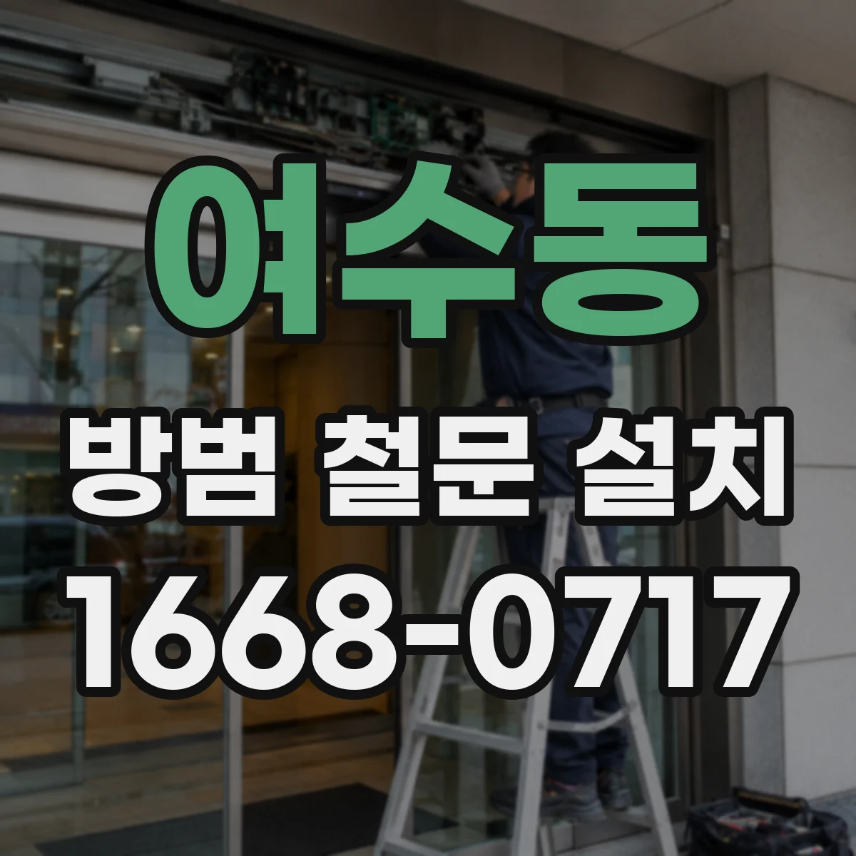 여수동 방범 철문 설치