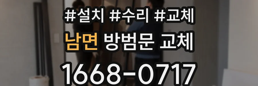 남면 방범문 교체