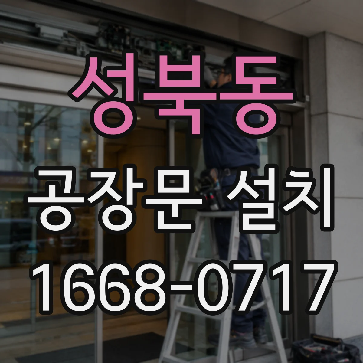 성북동 공장문 설치