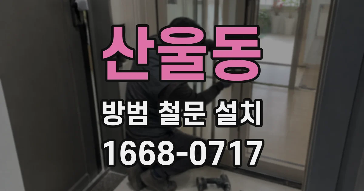 산울동 방범 철문 설치