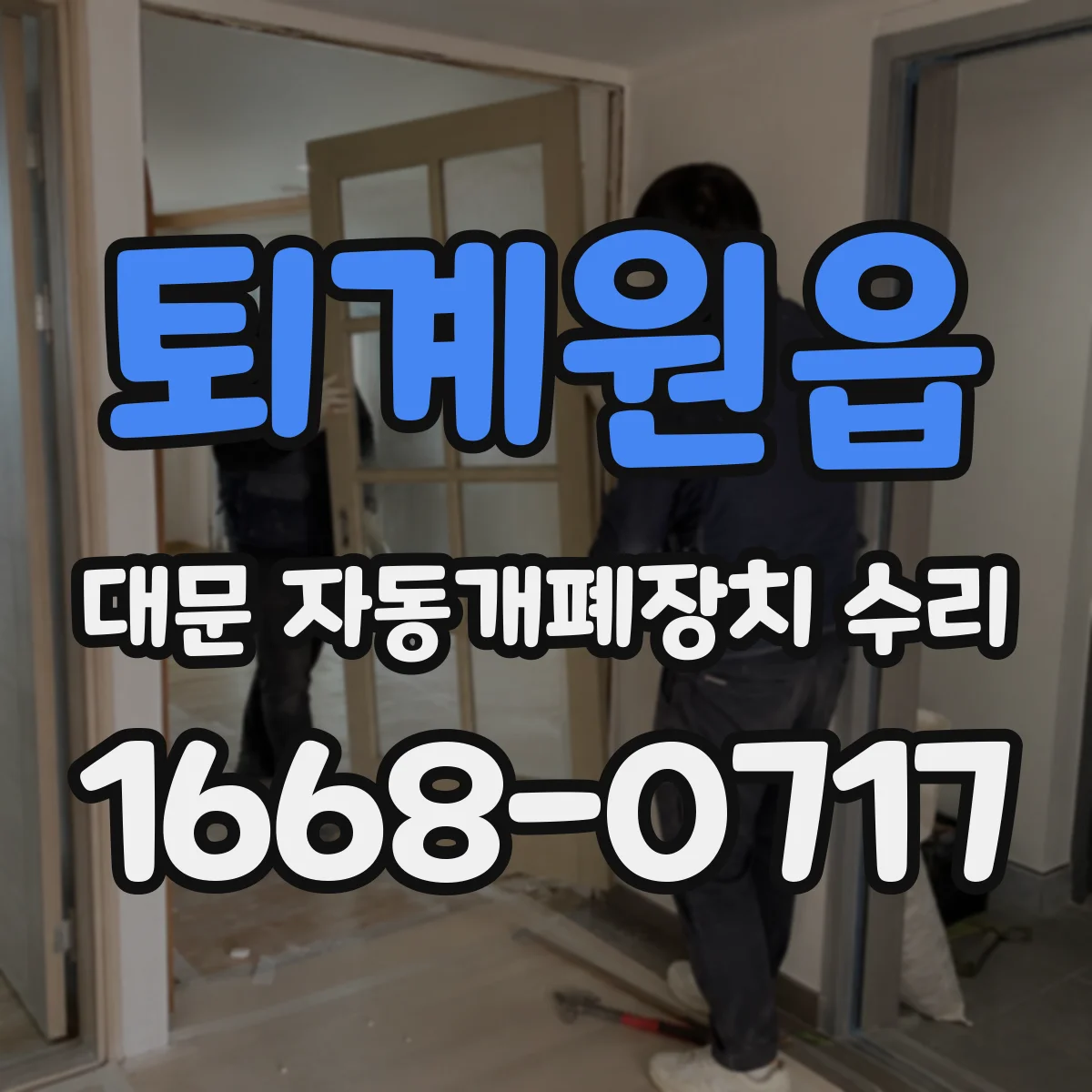 퇴계원읍 대문 자동개폐장치 수리