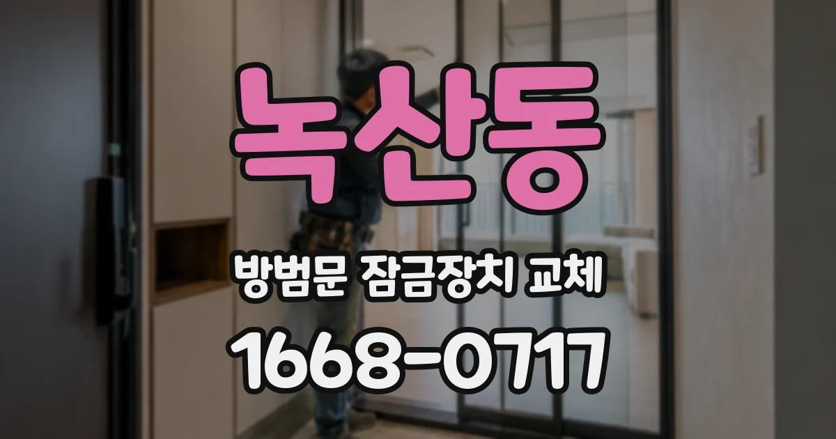 녹산동 방범문 잠금장치 교체