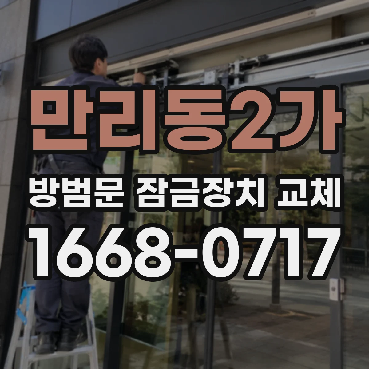 만리동2가 방범문 잠금장치 교체