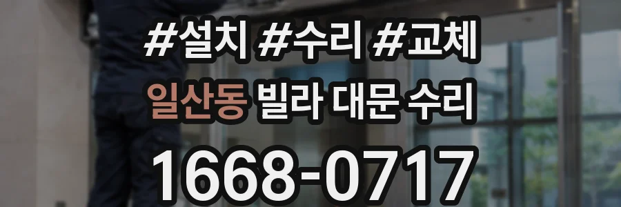 일산동 빌라 대문 수리