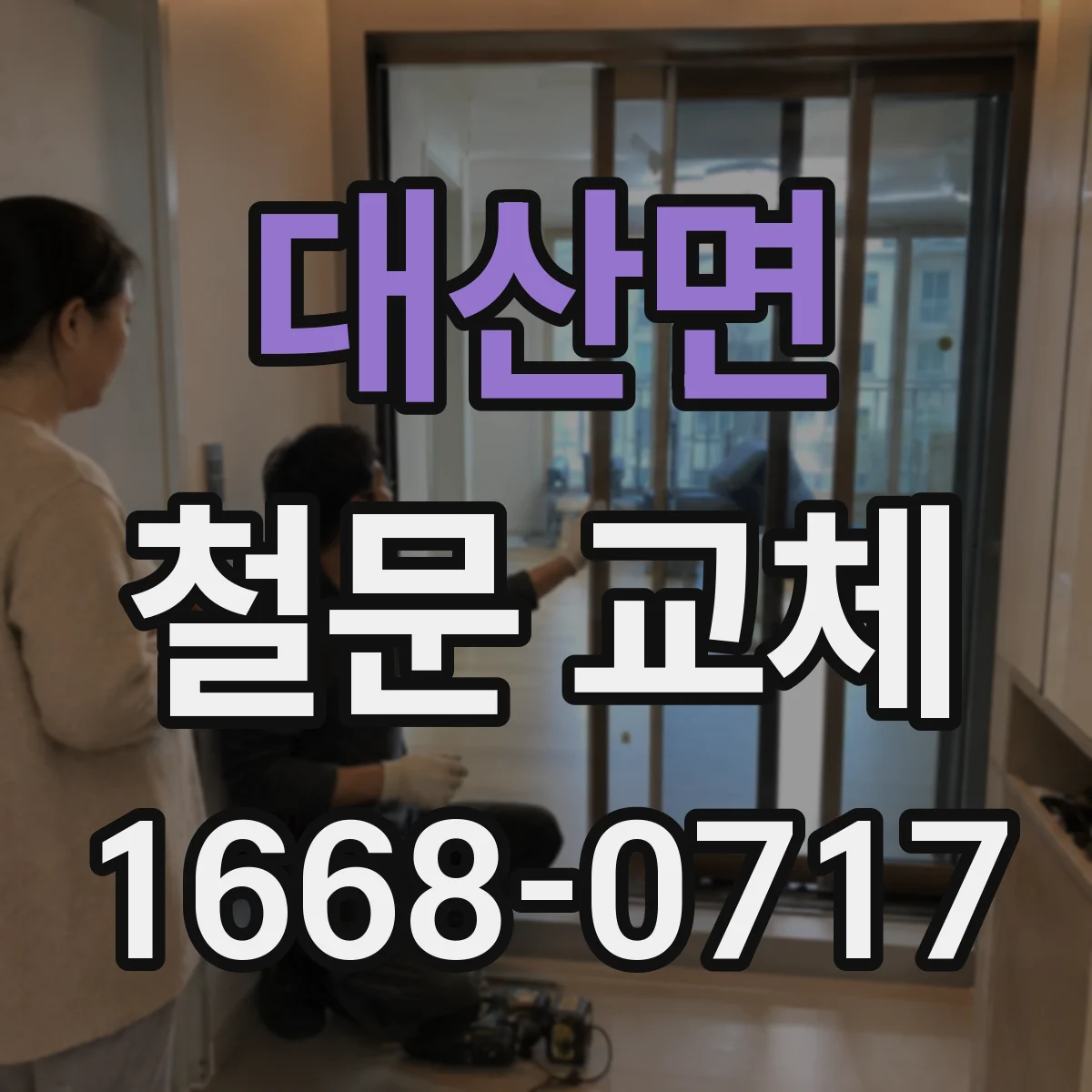 대산면 철문 교체