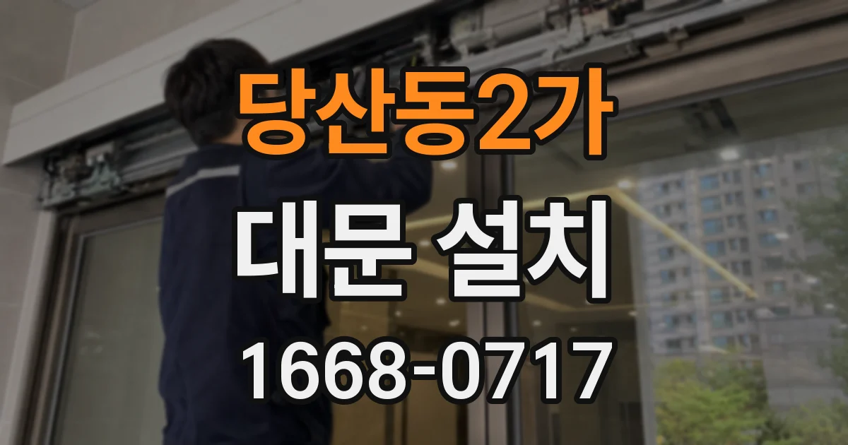 당산동2가 대문 설치