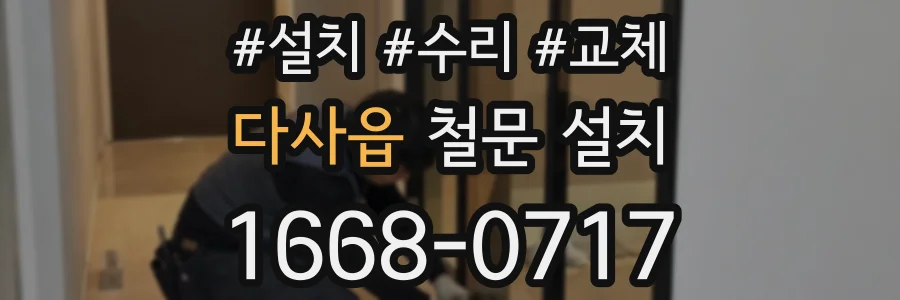 다사읍 철문 설치