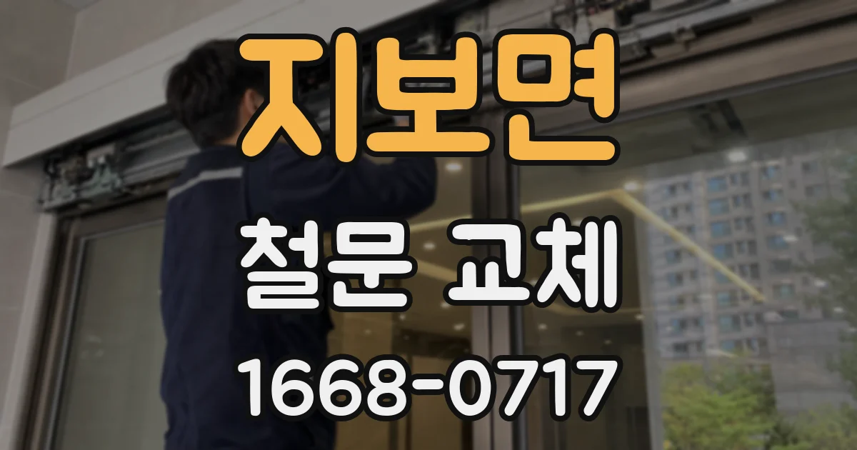 지보면 철문 교체