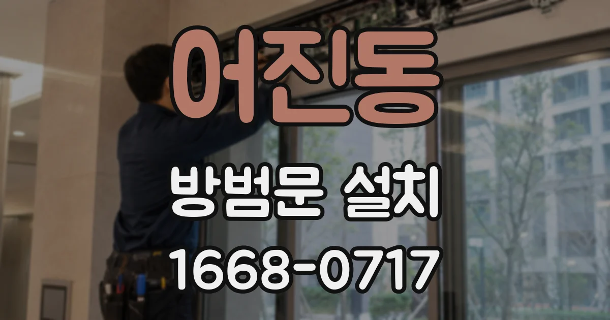 어진동 방범문 설치