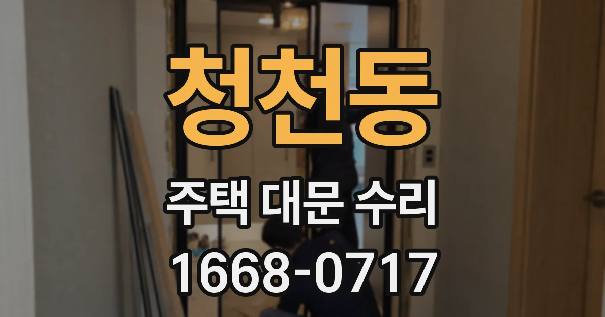청천동 주택 대문 수리