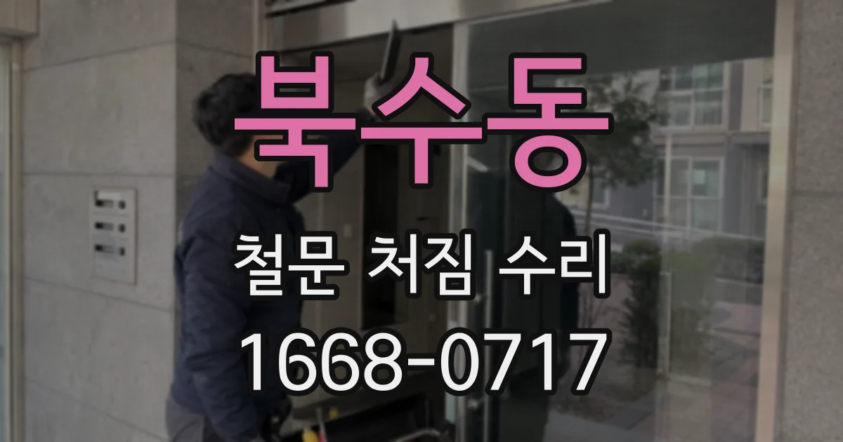 북수동 철문 처짐 수리
