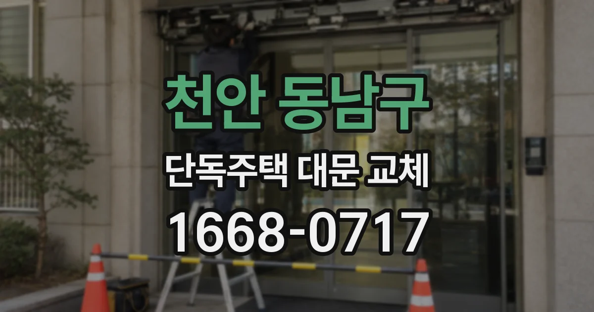 천안 동남구 단독주택 대문 교체