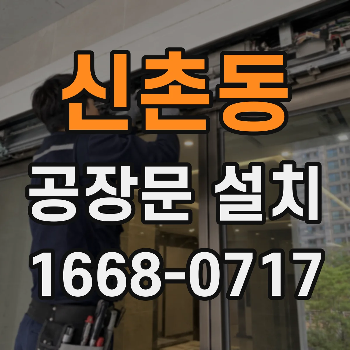 신촌동 공장문 설치