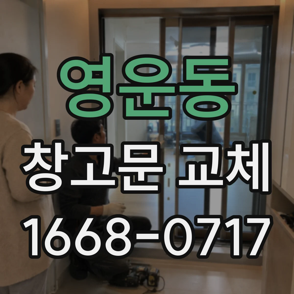 영운동 창고문 교체