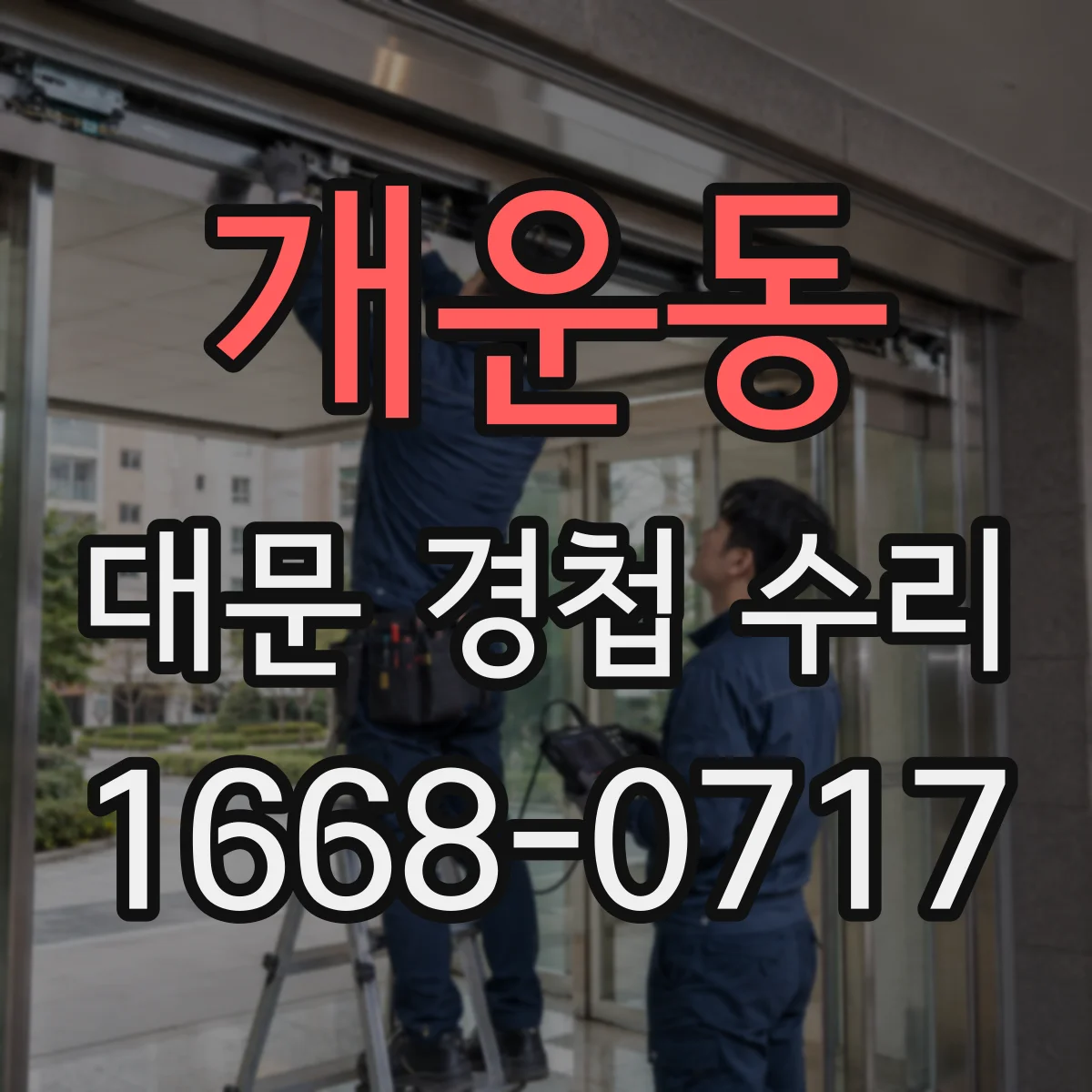 개운동 대문 경첩 수리
