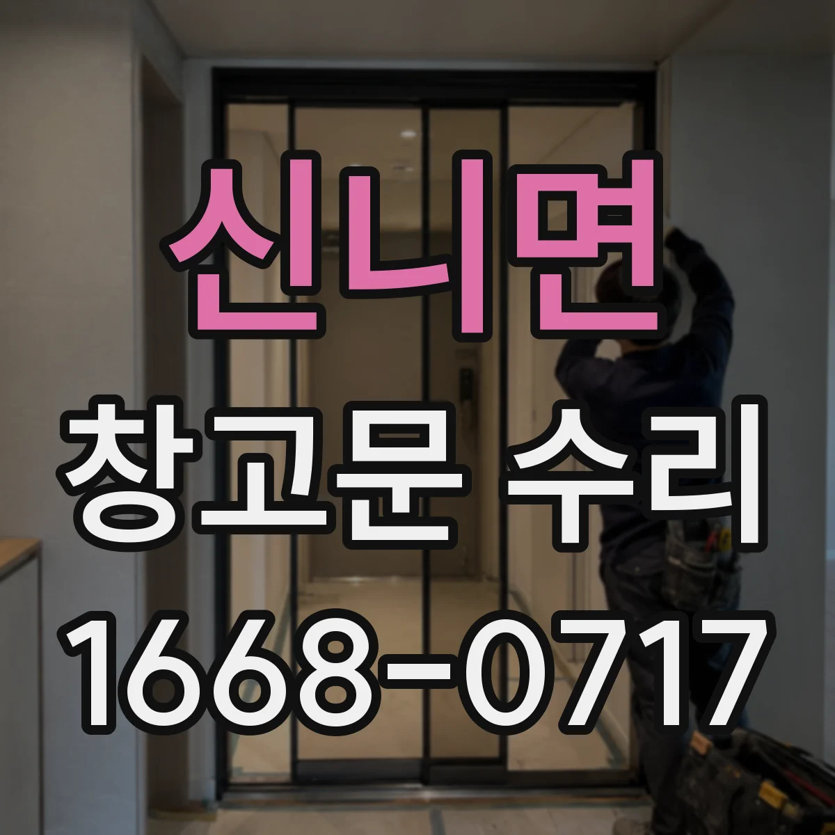신니면 창고문 수리