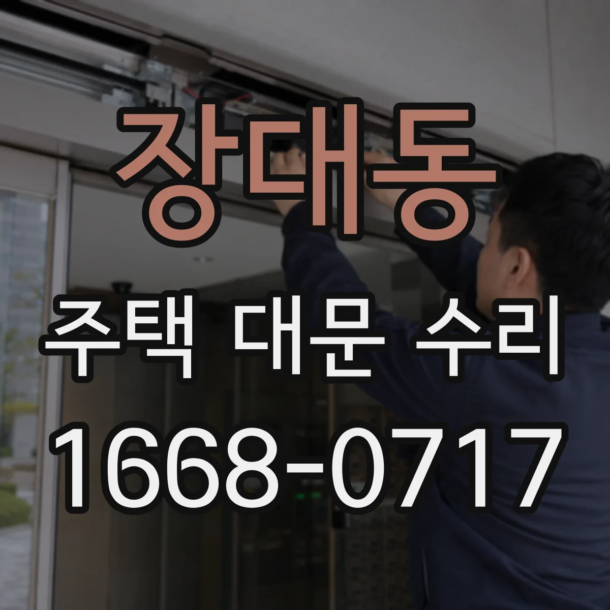 장대동 주택 대문 수리