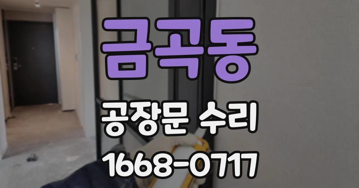 금곡동 공장문 수리
