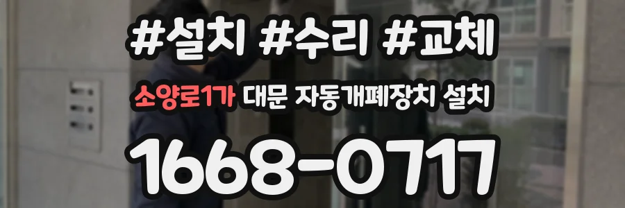 소양로1가 대문 자동개폐장치 설치