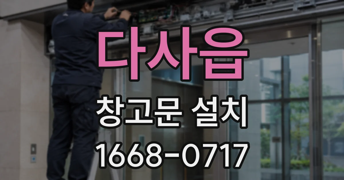 다사읍 창고문 설치