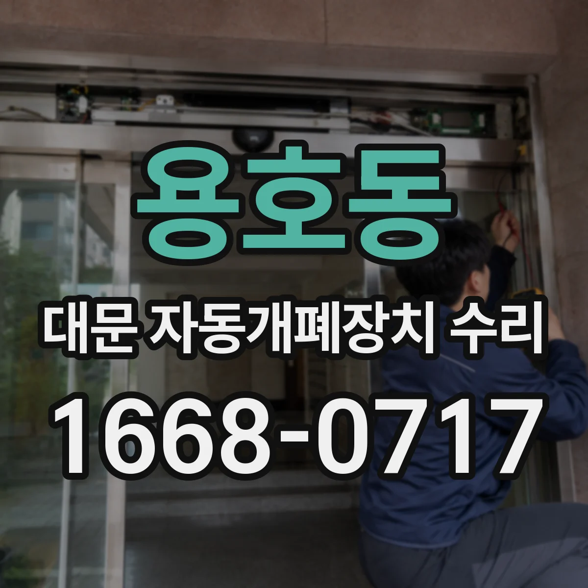 용호동 대문 자동개폐장치 수리