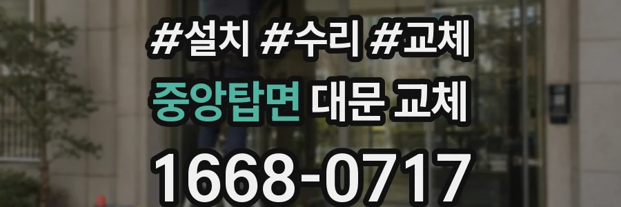 중앙탑면 대문 교체