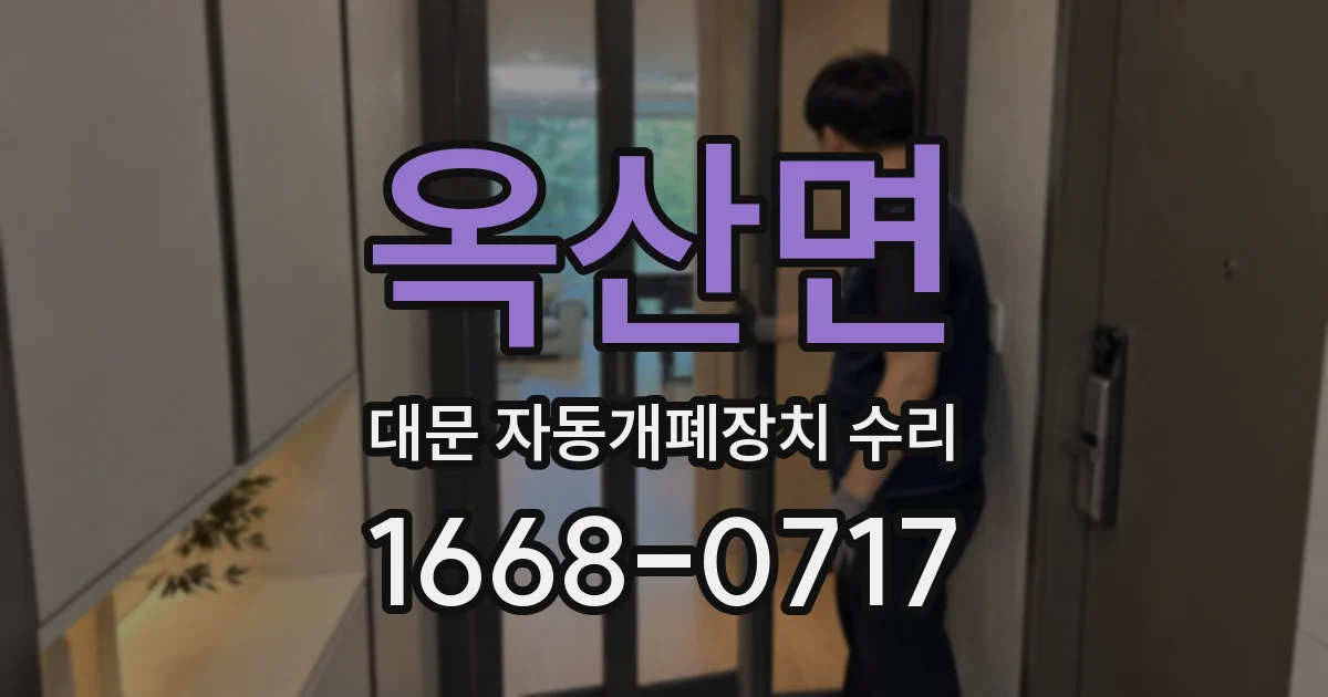 옥산면 대문 자동개폐장치 수리