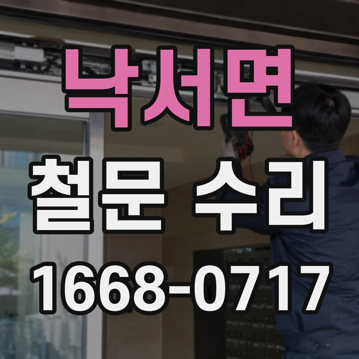 낙서면 철문 수리