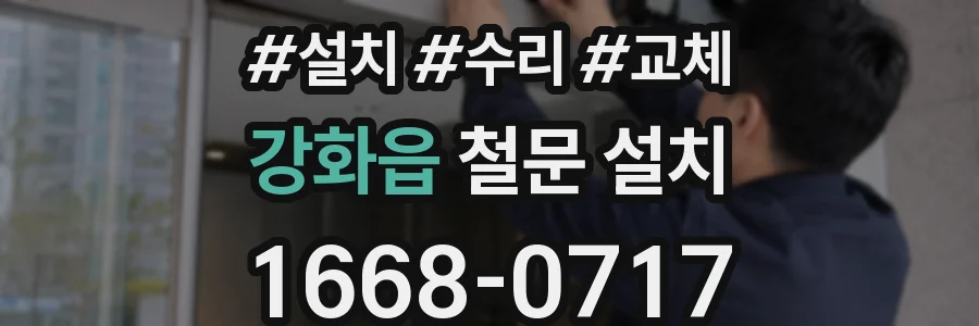 강화읍 철문 설치