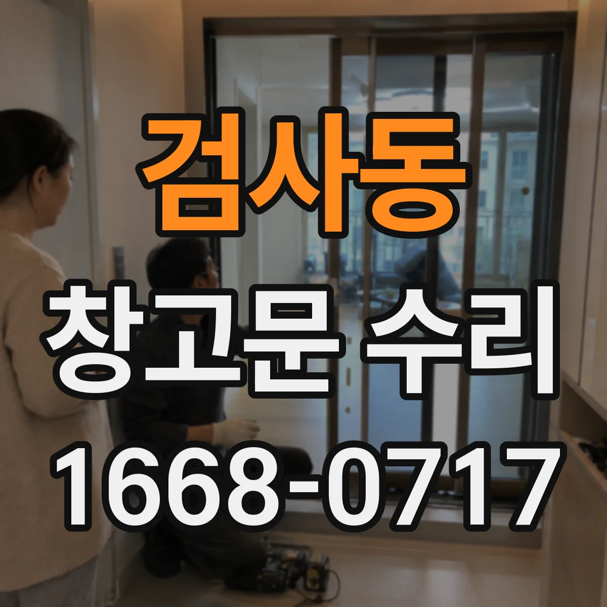 검사동 창고문 수리